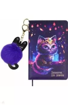 Дневничок для девочек Волшебный кот, А6+, 96 листов, с брелком