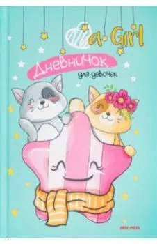 Дневничок для девочки Кошачья дружба, 64 листа, А5