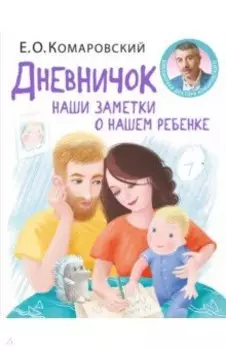 Дневничок. Наши заметки о нашем ребенке