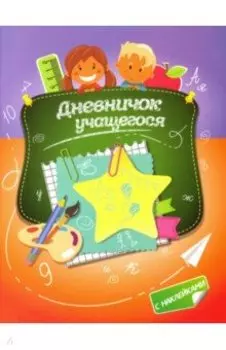 Дневничок учащегося с наклейками