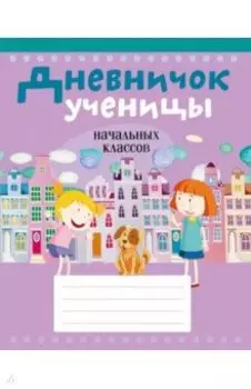 Дневничок ученицы начальных классов