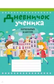 Дневничок ученика начальных классов