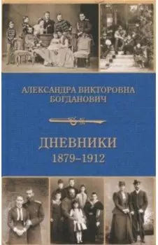 Дневник 1879-1912
