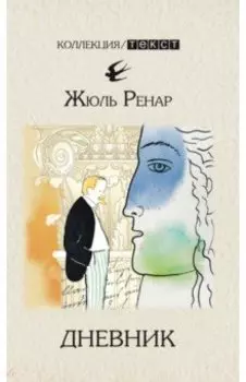 Дневник. 1887-1910