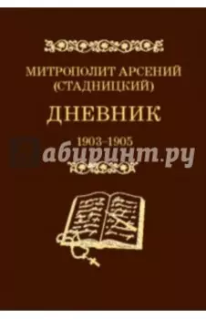 Дневник 1903-1905. 3 том