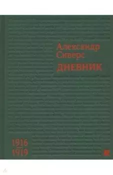 Дневник. 1916-1919