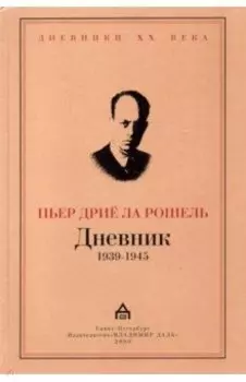 Дневник 1939-1945