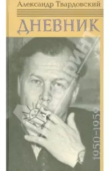 Дневник. 1950-1959