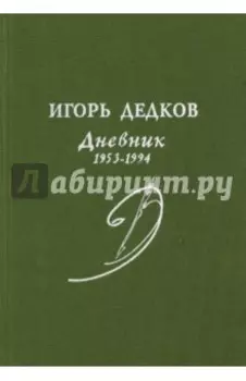 Дневник. 1953-1994