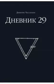 Дневник 29