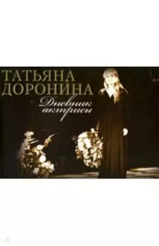 Дневник актрисы