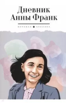 Дневник Анны Франк