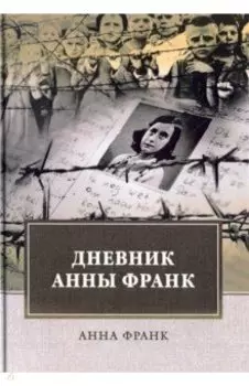 Дневник Анны Франк