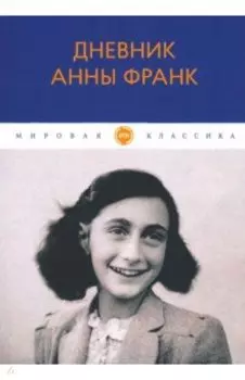 Дневник Анны Франк