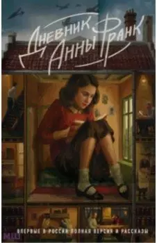 Дневник Анны Франк. Впервые в России полная версия и рассказы