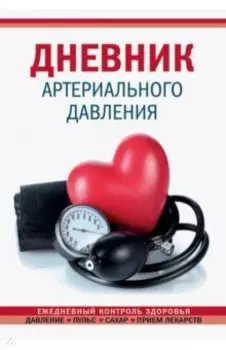 Дневник артериального давления