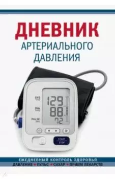 Дневник артериального давления