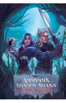 Дневник Белого волка. Кровь и вино