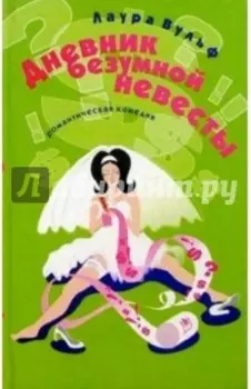 Дневник безумной невесты