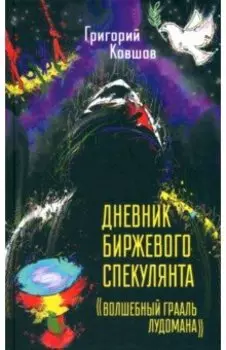 Дневник биржевого спекулянта. "Волшебный грааль лудомана"