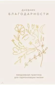 Дневник благодарности. Ежедневная практика для гармонизации жизни (бронза)