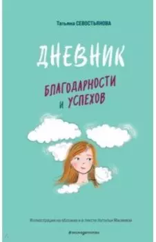 Дневник благодарности и успехов