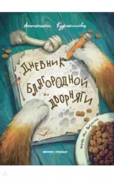 Дневник благородной дворняги
