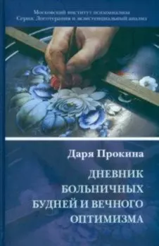 Дневник больничных будней и вечного оптимизма