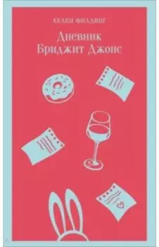 Дневник Бриджит Джонс