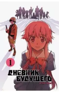 Дневник будущего, Том 1