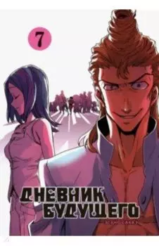 Дневник будущего. Том 7
