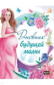 Дневник будущей мамы