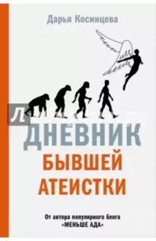 Дневник бывшей атеистки