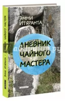 Дневник чайного мастера