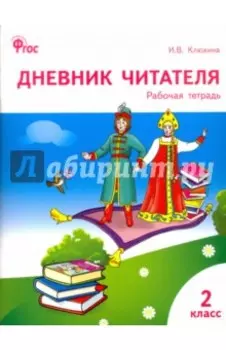 Дневник читателя. 2 класс. Рабочая тетрадь. ФГОС