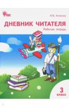 Дневник читателя. 3 класс. Рабочая тетрадь. ФГОС