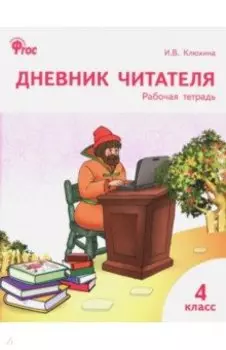Дневник читателя. 4 класс. Рабочая тетрадь. ФГОС