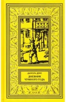 Дневник чумного года