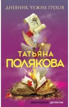 Дневник чужих грехов