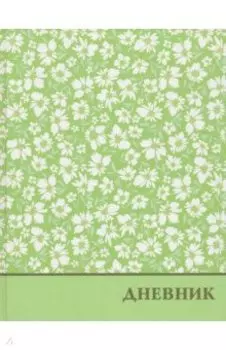 Дневник Цветы, 40 листов