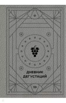Дневник дегустаций