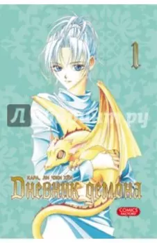 Дневник демона. Том 1