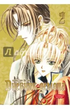 Дневник демона. Том 2