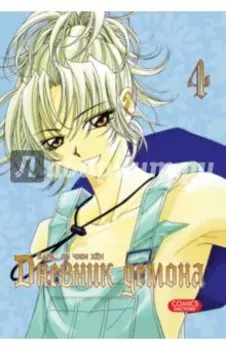 Дневник демона. Том 4