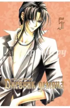 Дневник демона. Том 5