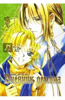 Дневник демона. Том 7