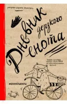 Дневник дерзкого енота