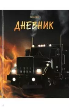 Дневник для 1-4 классов Fire Road, 48 листов