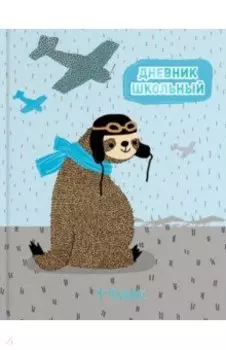 Дневник для 1-4 классов, Летчик ленивец, А5, 48 листов