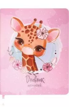 Дневник для 1-4 классов Милый Жираф, 48 листов